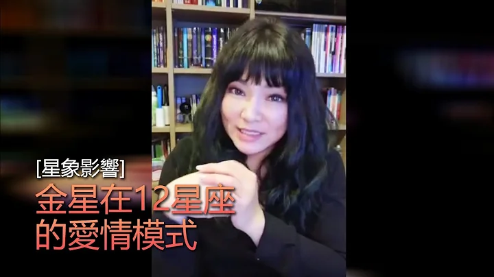 2017/04/05｜唐綺陽直播｜金星在12星座的愛情模式 - 天天要聞