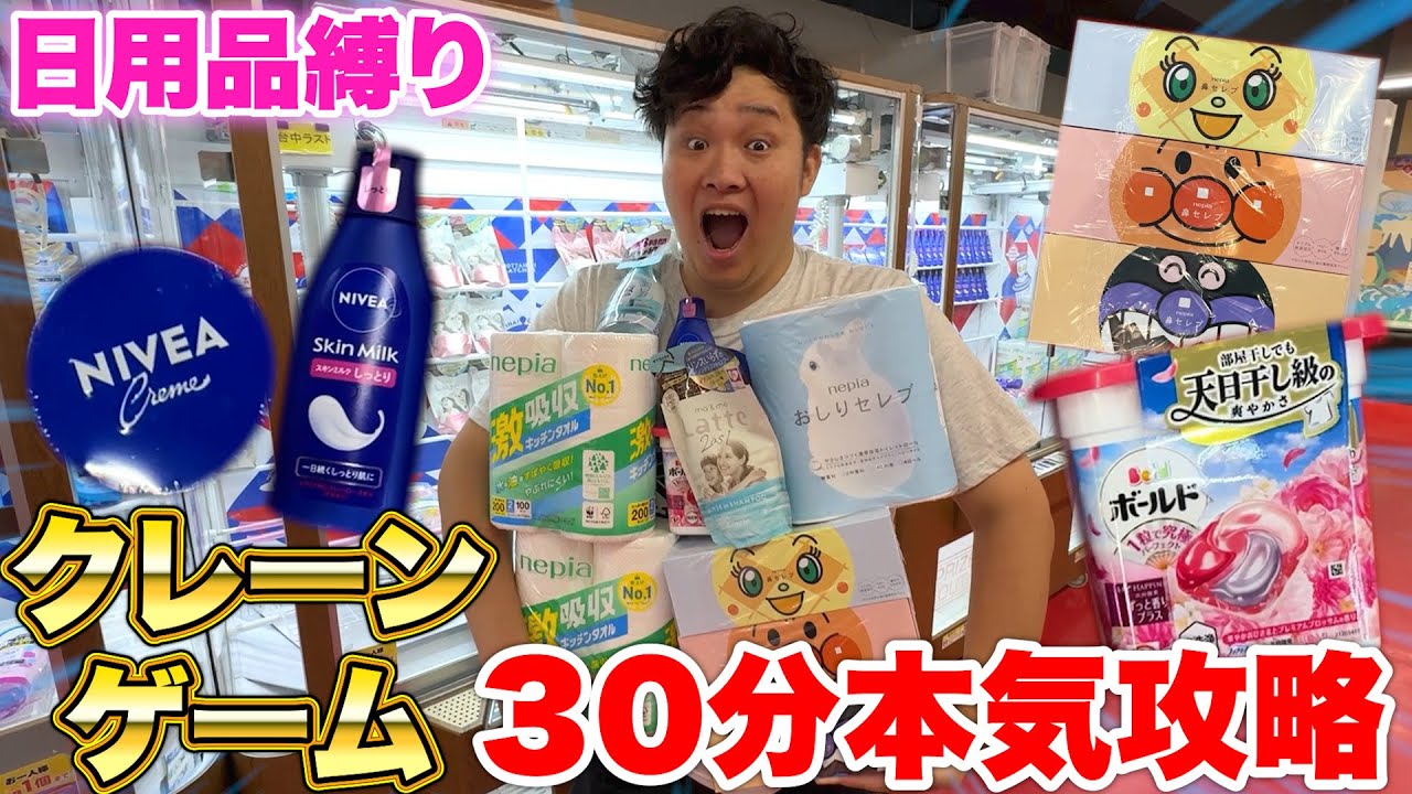 30分間本気で「日用品縛り」でクレーンゲームしたら大量GETして全部揃いましたwww