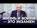 Жизнь и война — это экзамен (16.12.2023) / А.И. Осипов