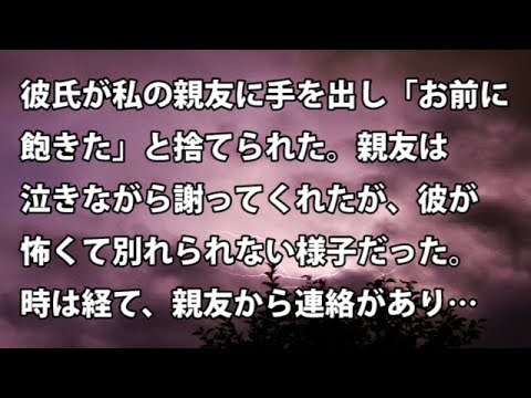 【修羅場　衝撃】彼氏が私の親友に手を出し「お前に飽きた」と捨てられた。親友は泣きながら謝ってくれたが、彼が怖くて別れられない様子だった。時は経て、親友から連絡があり…【修羅場・衝撃体験をお送りします】