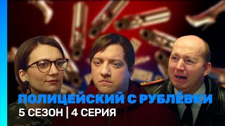 Полицейский С Рублевки: 5 Сезон | 4 Серия @Tnt_Serials