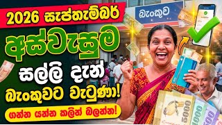 2026 සැප්තැම්බර් අස්වැසුම සල්ලි දැන් බැංකුවට වැටුනා ගන්න යන්න කලින් බලන්න | aswesuma salli