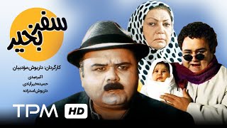 فیلم سینمایی ایرانی سفر به خیر | Safar Be Kheyr Film Irani