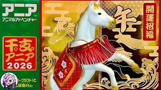 アニア アニマルアドベンチャー 干支アニア2026午 新年はやっぱりコレ