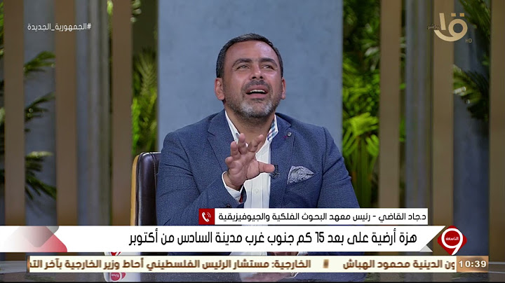 التاسعة | تفاصيل الهزة الأرضية التي ضربت جنوب غرب مدينة السادس من أكتوبر يوضحها د.جاد القاضي