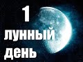 Новолуние, 1 лунный день 12 апреля 2021.Привлечь удачу, красоту, деньги.