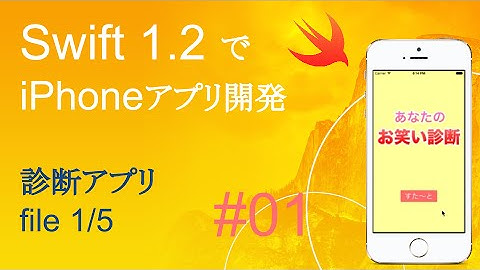 かんたんiPhoneアプリ開発講座！ - Vol.01 - 5分で解説診断アプリ1_5(Swift1.2_Xcode6.3)