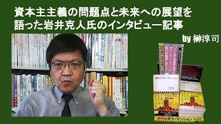 資本主主義の問題点と未来への展望を語った岩井克人氏のインタビュー記事　by榊淳司