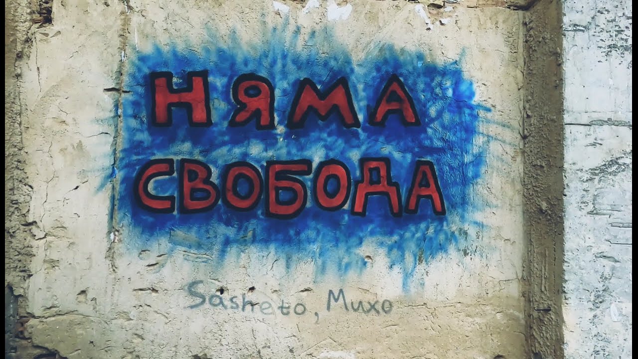 Mira Sasheto - Nqma Svoboda feat. Михо [OFFICIAL VIDEO] en YouTube