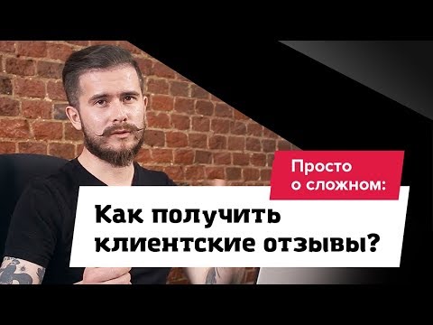 Как получить клиентские отзывы?