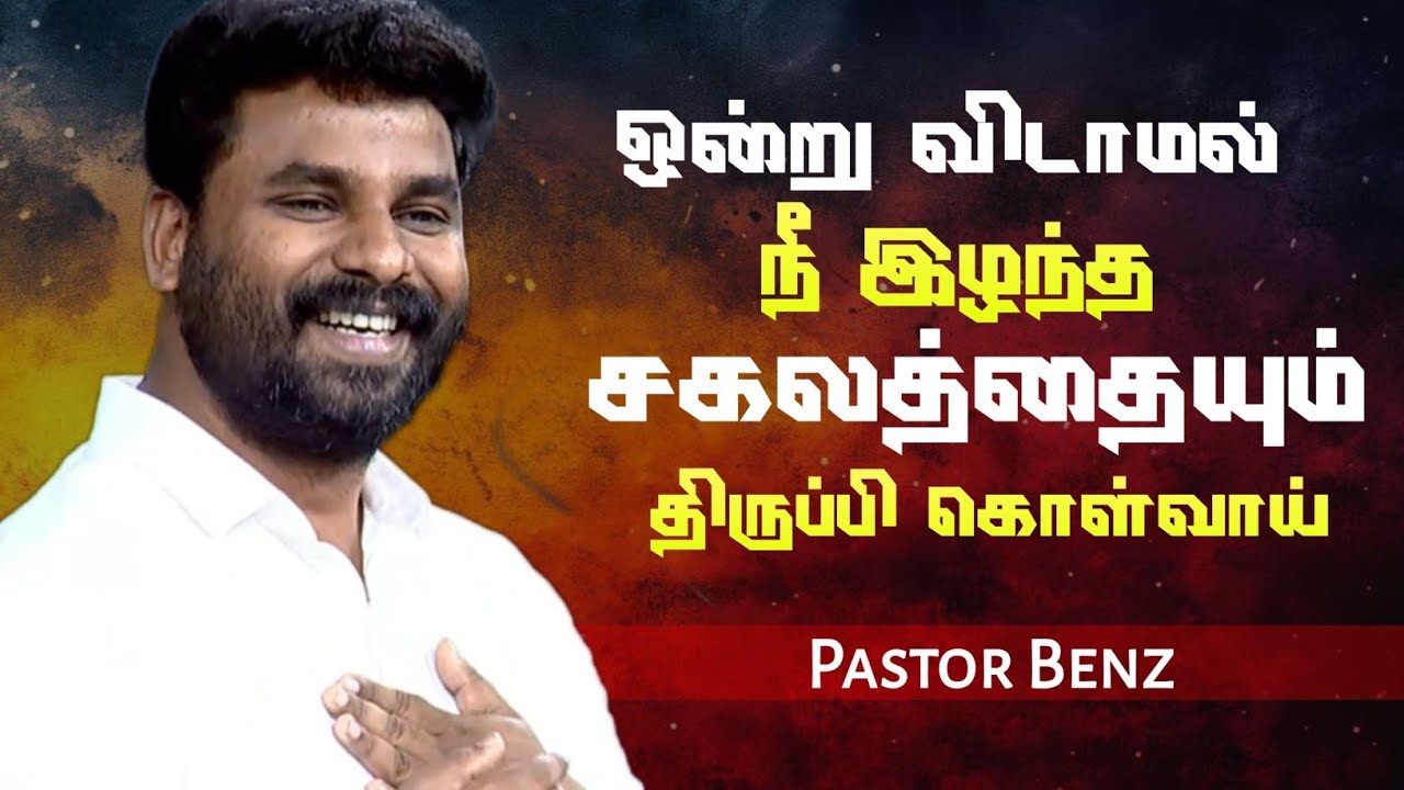 சகலத்தையும் திருப்பிக் கொள்வாய் | Pastor Benz | Tamil Christian Message | Not I But Christ