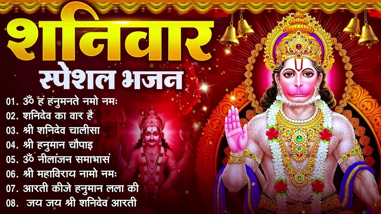 शनिवार स्पेशल भजन : ॐ निलांजन समाभासं, ॐ हं हनुमंते नमो नमः, श्री शनिदेव हनुमान चालीसा व आरती