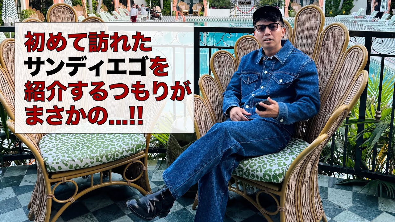 初めて訪れたサンディエゴを紹介するつもりがまさかの...!!