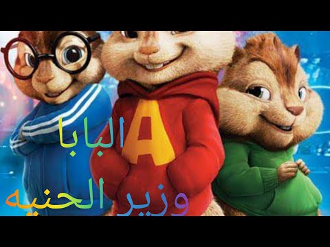 3naba EL BABA عنبه وزير الحنيه البابا بصوت السناجب