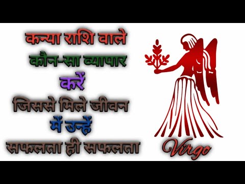 कन्या राशि वाले कौनसा व्यापार करें ! kanya rashi wale konsa buisness ...