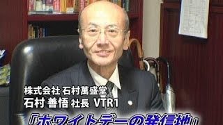 【株式会社石村萬盛堂（1）】ホワイトデーの生みの親：石村萬盛堂