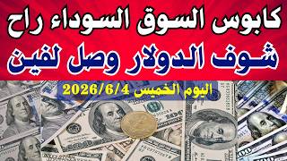 سعر الدولار اليوم اسعار الدولار اليوم اسعار الدولار السوق السوداء اليوم الخميس فى مصر