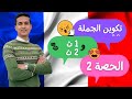 تكوين الجملة في اللغة الفرنسية