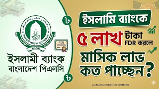 ৫ লাখ টাকা FDR করলে মাসিক মুনাফা কত|Islami Bank fdr rate 2026 #banknews 