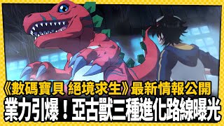 「獸之神傳說」、「亞古獸」情報公開！三種故事劇情路線曝光_電玩宅速配20220616