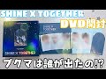 【TXT】SHINE X TOGTHER DVD 開封｜ブクマ誰が出たか予想してみて！