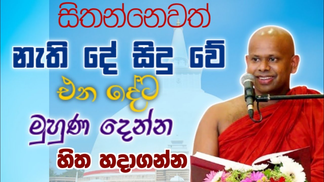 සිතූ දේ නොම වේ එන දේට මුහුණ දෙන්න හිත හදාගන්න 🙏 / Walimada saddaseela thero🪷 