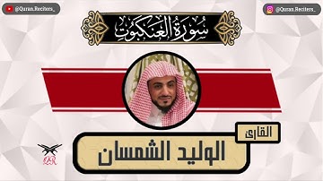 الوليد الشمسان | ما تيسر من سورة العنكبوت | رمضان ١٤٤٥