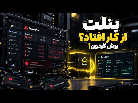 آموزش بکاپ و بازگردانی پنل سنایی و پاسارگارد + اسنپ‌شات