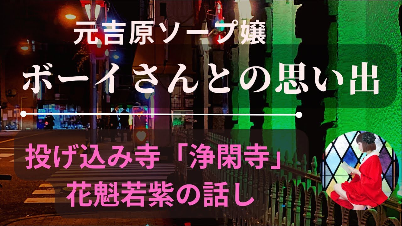 蔦屋重三郎が生きた吉原の現在とは？吉原ソープボーイさんとの思い出／投げ込み寺「浄閑寺」と明治の花魁若紫の話
