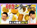 【利きシリーズまとめ】かまいたちの利き食べ物シリーズをまとめてみた〜287分〜