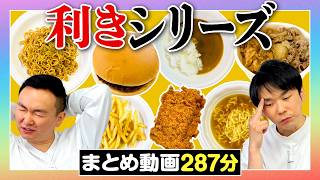 【利きシリーズまとめ】かまいたちの利き食べ物シリーズをまとめてみた〜287分〜