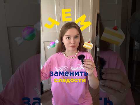 Чем заменить сахар?🍫