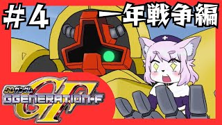 【GジェネF】ガンダム初心者のケモノ＃4【SDガンダムGジェネレーションF/初見プレイ】