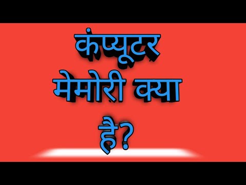 मेमोरी क्या है? what is computer memory? मेमोरी का अर्थ हिंदी में। मेमोरी की परिभाषा हिंदी में।