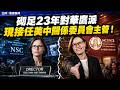 砌足23年對華鷹派，現接任美中關係委員會主管！
