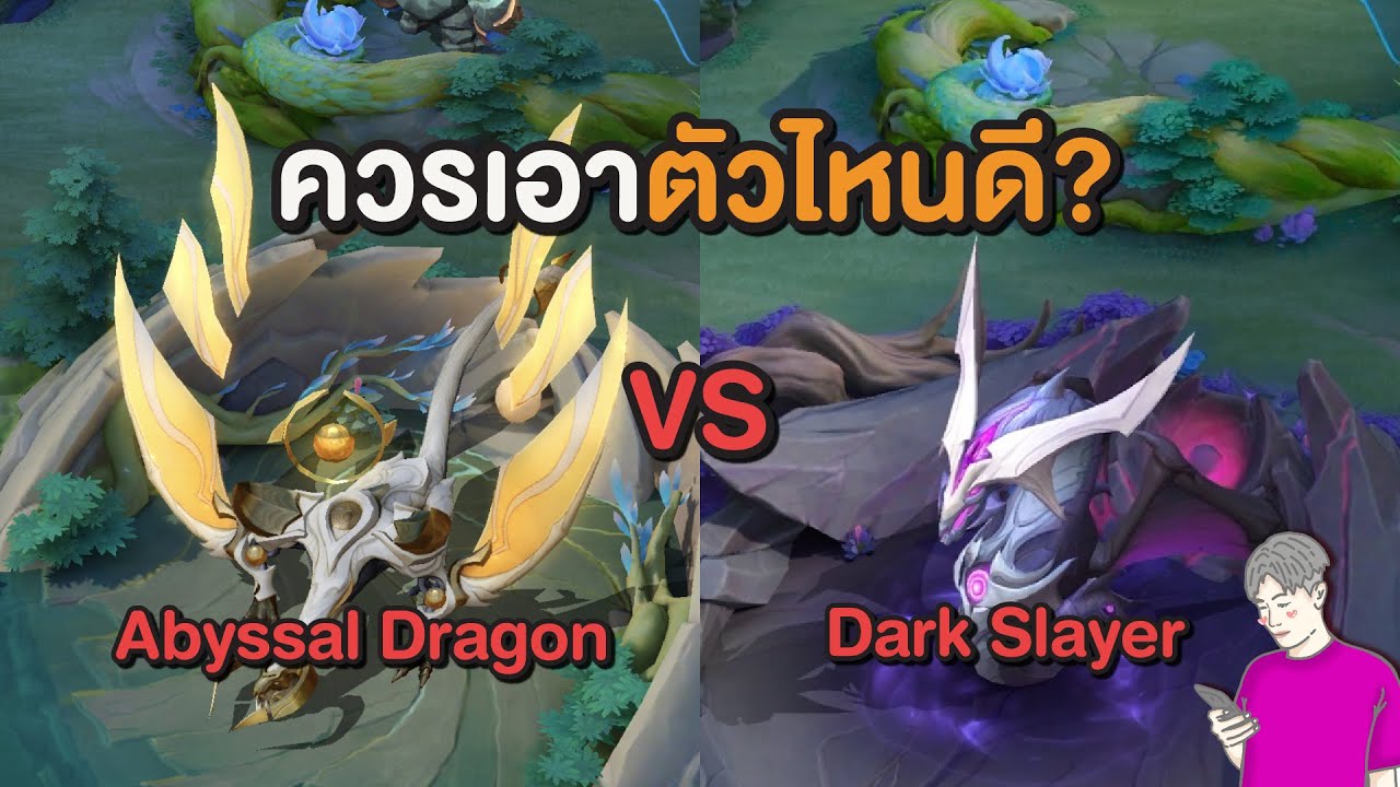 Rov : มังกร กับ ดาร์ค มีความสามารถอะไรบ้าง?