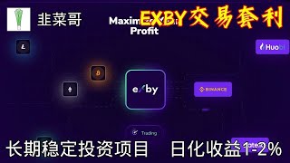 Exby 套利平台 套利加薪 长期稳定项目#賺錢#投資#defi #btc#白嫖 #零撸