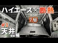 【ハイエース断熱材カスタム】天井・車内に遮熱断熱材メタルシート(MS-2)を貼る車中泊DIY［断熱･結露対策#1］