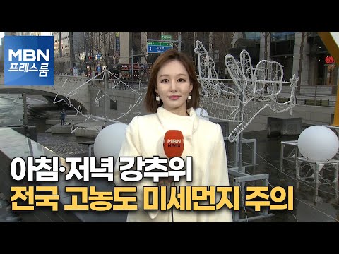 [프레스룸 날씨] 낮추위 누그러졌지만, 아침저녁 강추위…전국 고농도 미세먼지 주의