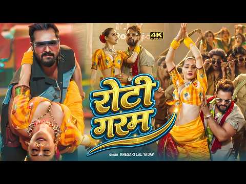 #video - रोटी गरम | #Khesari Lal Yadav | Roti Garam | #Shilpi Raj | #New Bhojpuri Song 2026