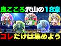 【ドラクエウォーク】18章のこころ集め進んでる？