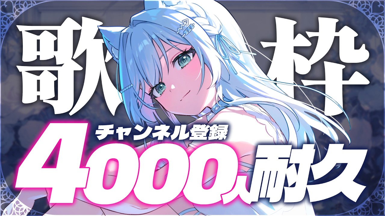 歌枠 】初見大歓迎💡デビュー1ヵ月！CH登録4000人✨初耐久歌枠