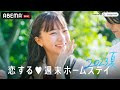 【情報解禁】8/1(火)START！恋ステ新シーズンスペシャルトレーラー公開！