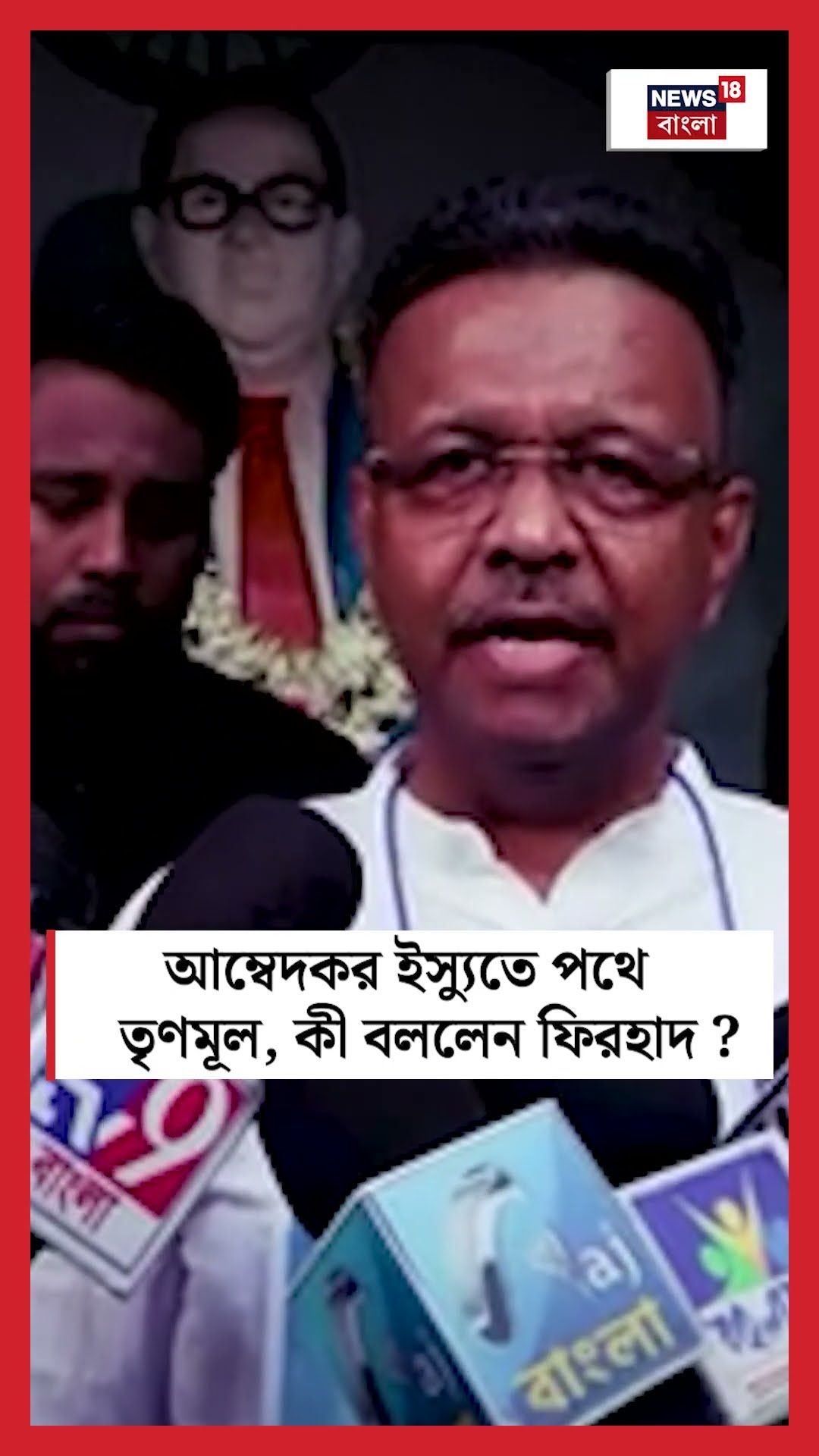 Ambedkar ইস্যুতে পথে TMC, কী বললেন Firhad ? #shorts