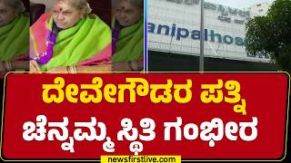 Manipal Hospital: ತಾಯಿ ಬಳಿ ಕುಳಿತು HD Kumaraswamy ಕಣ್ಣೀರು | Chennamma Health condition  |@newsfirst