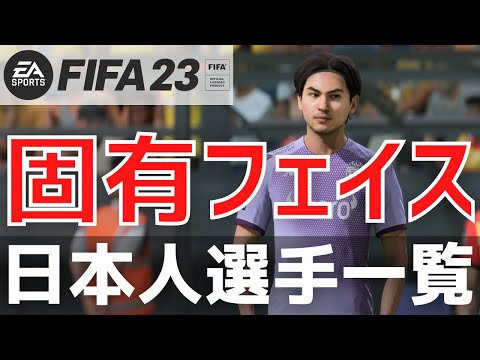 【FIFA23キャリアモード】日本人固有フェイス！固有フェイス以外の選手も紹介しています