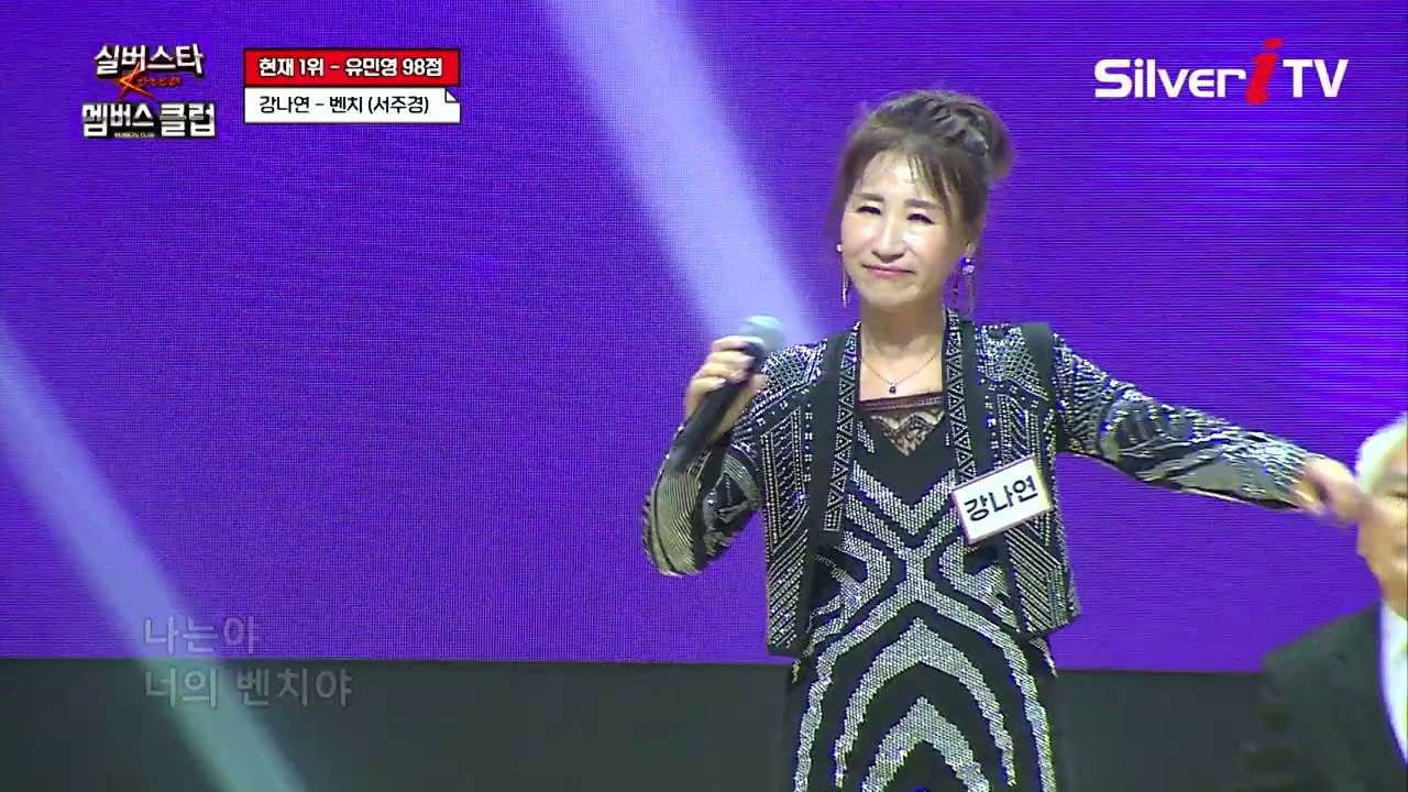 강나연 - 벤치 [실버스타 멤버스클럽 39회 / 실버아이TV]