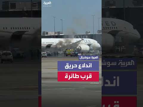 حريق بمركبة قرب طائرة ركاب في مطار واشنطن دالاس
