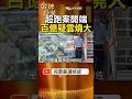 台中超跑糾紛燒出警界風波!林明佐案背後,金流疑雲為何擴大? #金牌特派