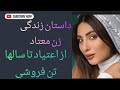 مشارکت زن معتاد از اعتیاد تا سالها تن فروشی مشارکت زن معتاد از اعتیاد تا سالها تن فروشی